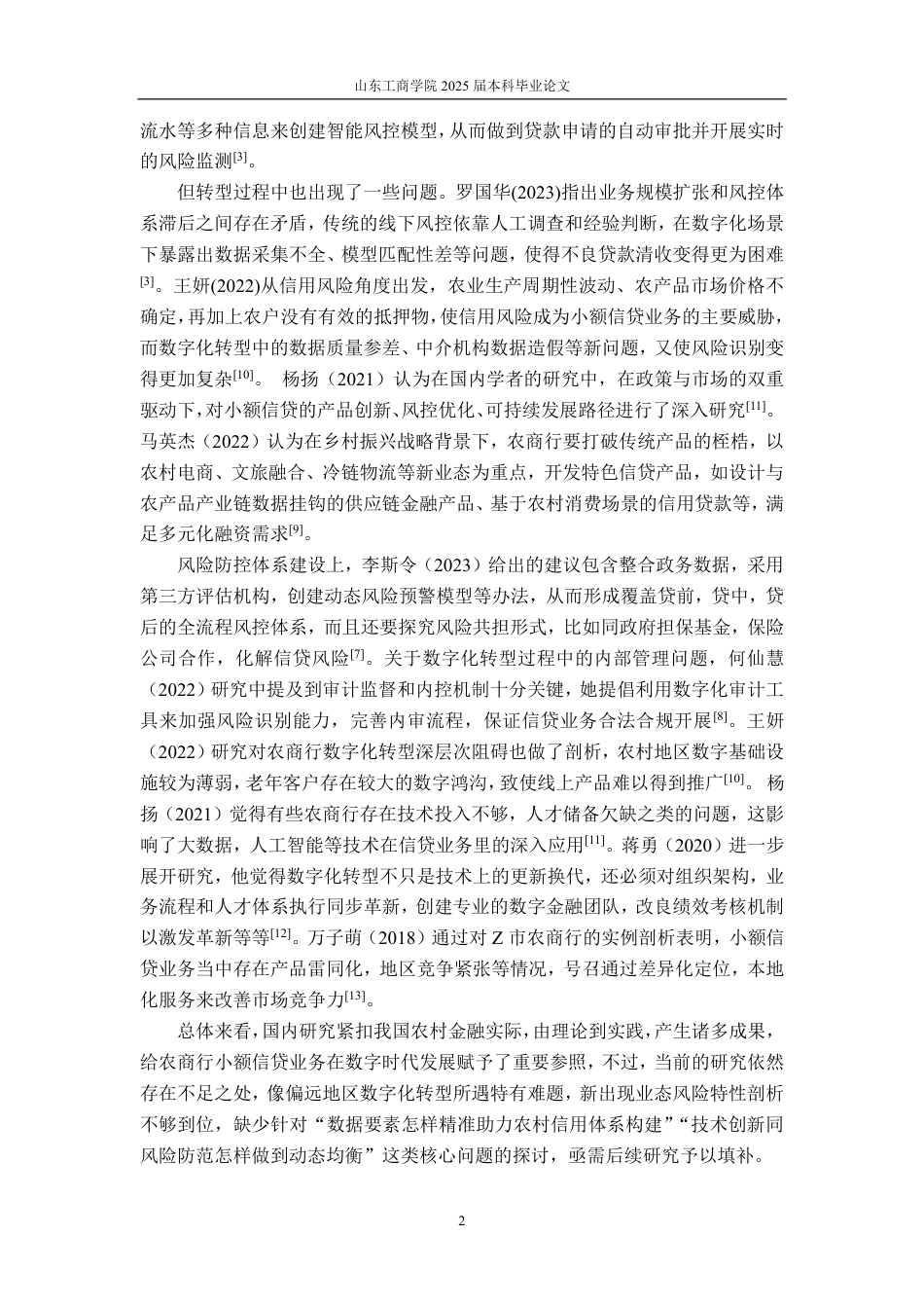 25年CH金融学-数字化背景下晋城农村商业银行小额信贷业务发展研究-约20149字符.pdf_第6页