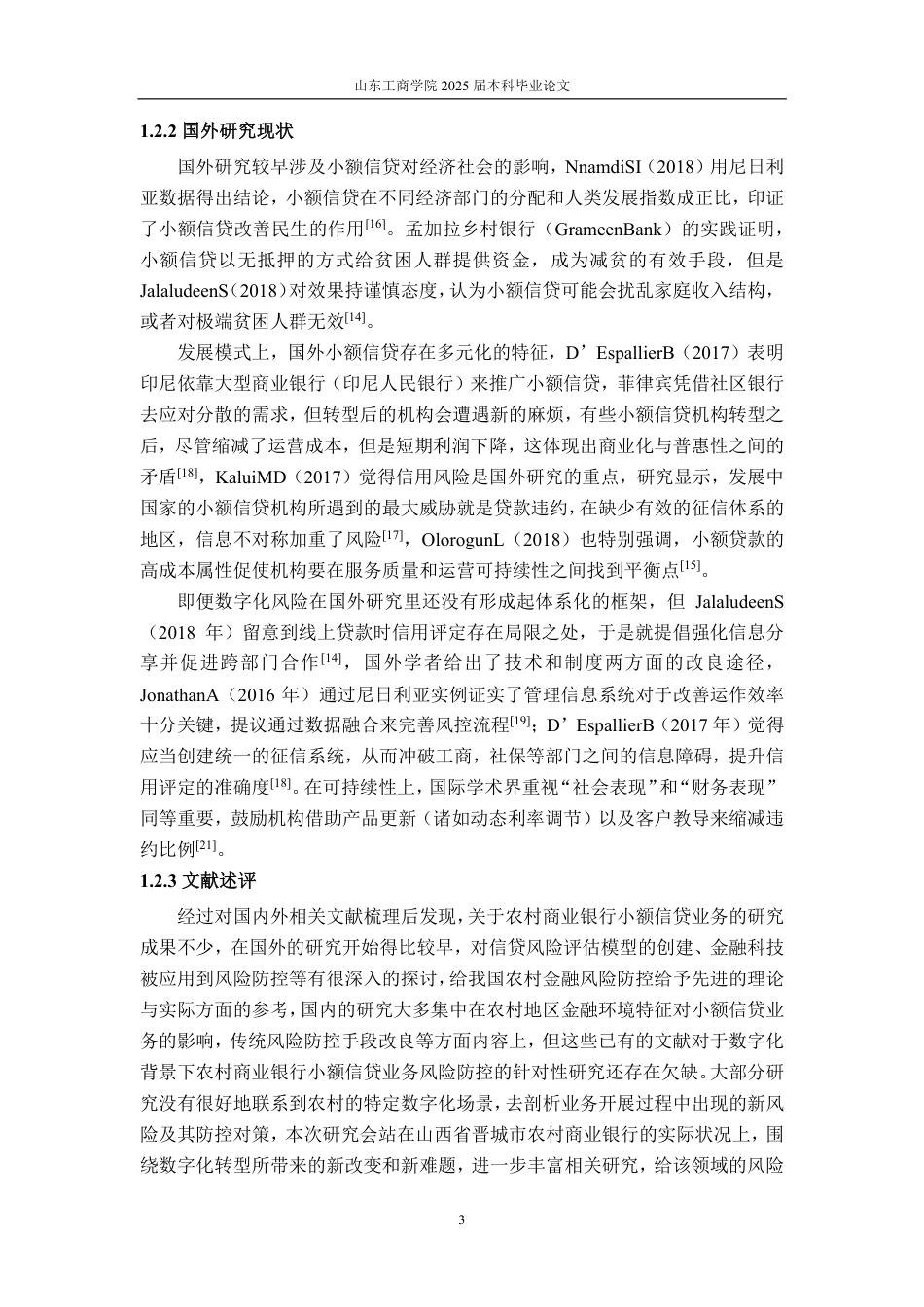 25年CH金融学-数字化背景下晋城农村商业银行小额信贷业务发展研究-约20149字符.pdf_第7页