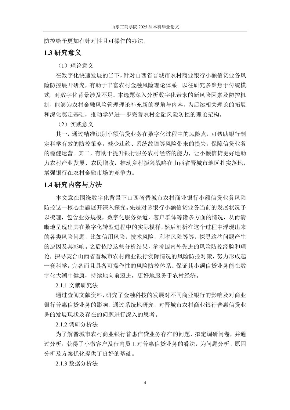 25年CH金融学-数字化背景下晋城农村商业银行小额信贷业务发展研究-约20149字符.pdf_第8页
