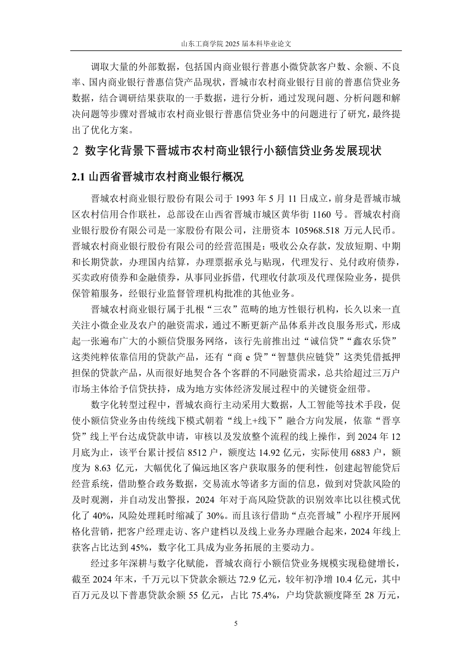 25年CH金融学-数字化背景下晋城农村商业银行小额信贷业务发展研究-约20149字符.pdf_第9页
