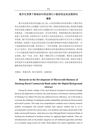 25年CH金融学-数字化背景下晋城农村商业银行小额信贷业务发展研究-约20149字符.pdf