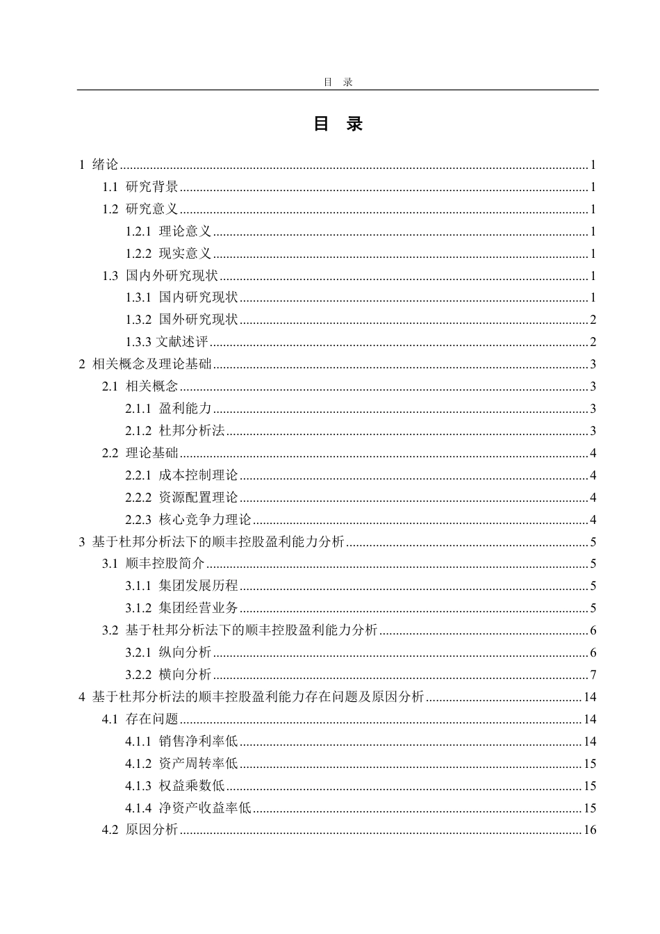 25年CH会计学-基于杜邦分析法下的顺丰控股盈利能力分析-约21463字符.pdf_第3页