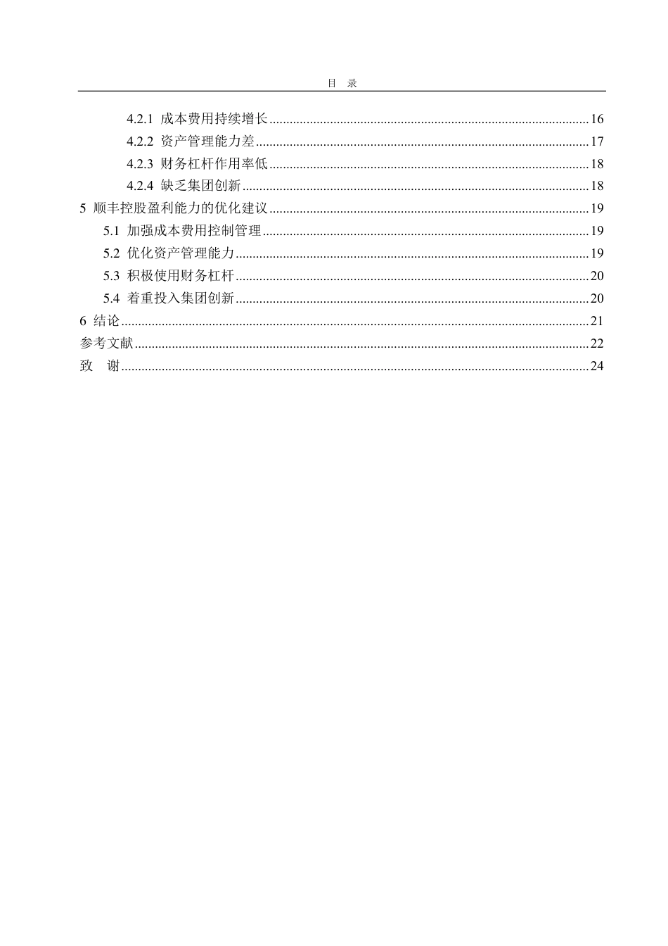 25年CH会计学-基于杜邦分析法下的顺丰控股盈利能力分析-约21463字符.pdf_第4页