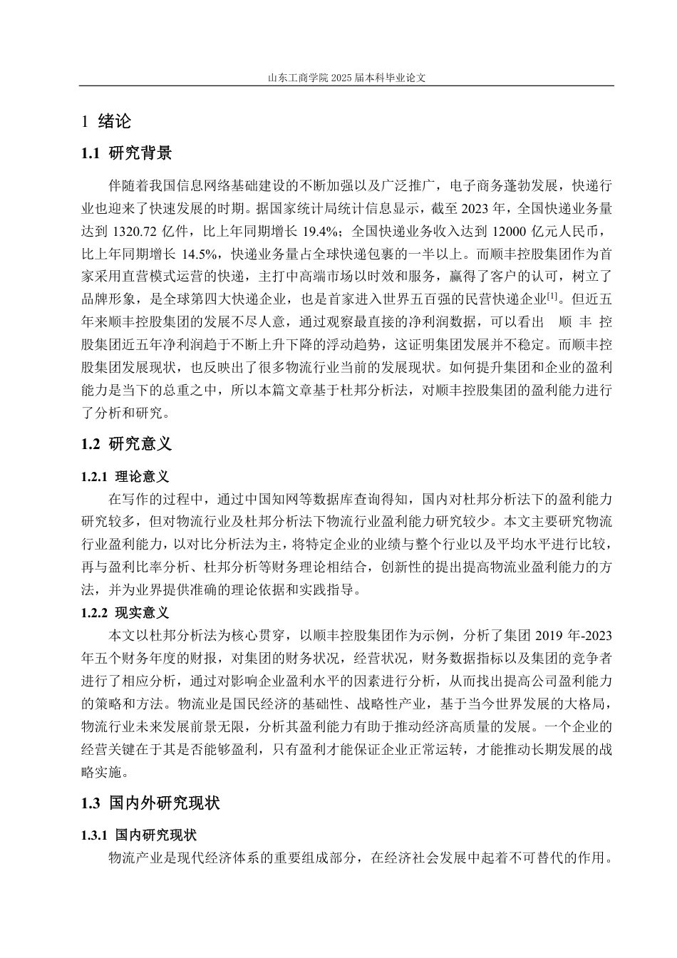 25年CH会计学-基于杜邦分析法下的顺丰控股盈利能力分析-约21463字符.pdf_第5页