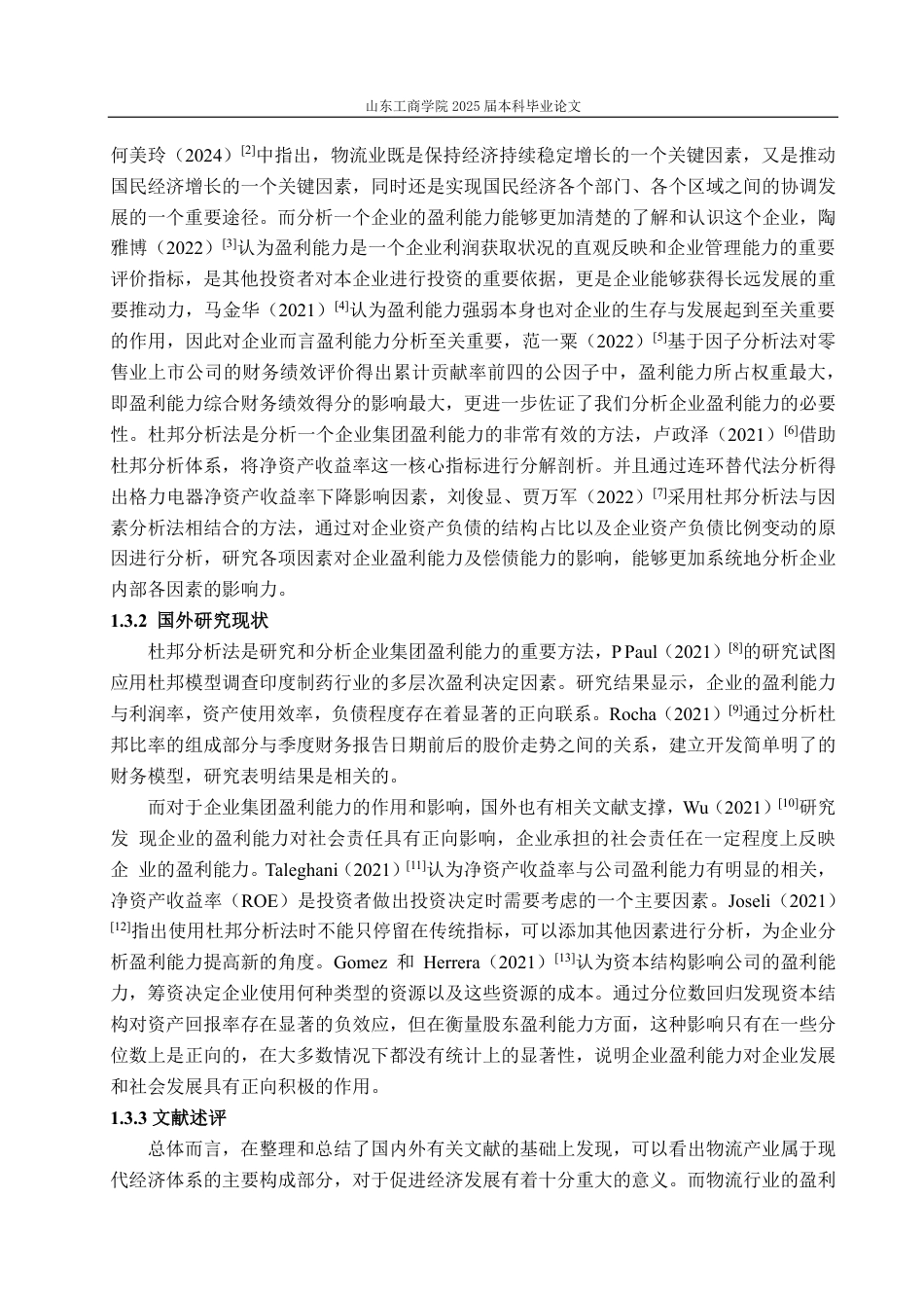 25年CH会计学-基于杜邦分析法下的顺丰控股盈利能力分析-约21463字符.pdf_第6页