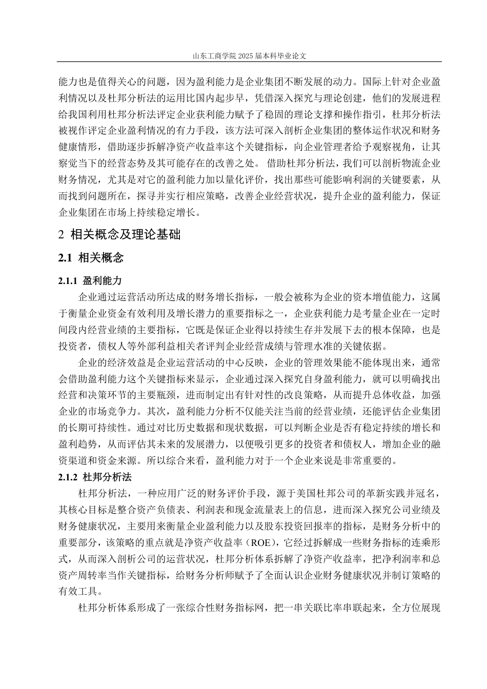 25年CH会计学-基于杜邦分析法下的顺丰控股盈利能力分析-约21463字符.pdf_第7页
