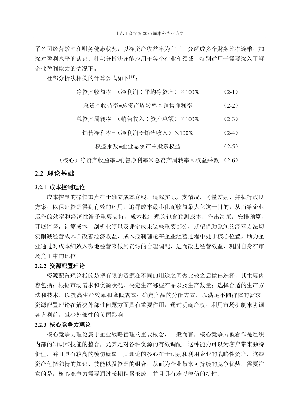 25年CH会计学-基于杜邦分析法下的顺丰控股盈利能力分析-约21463字符.pdf_第8页