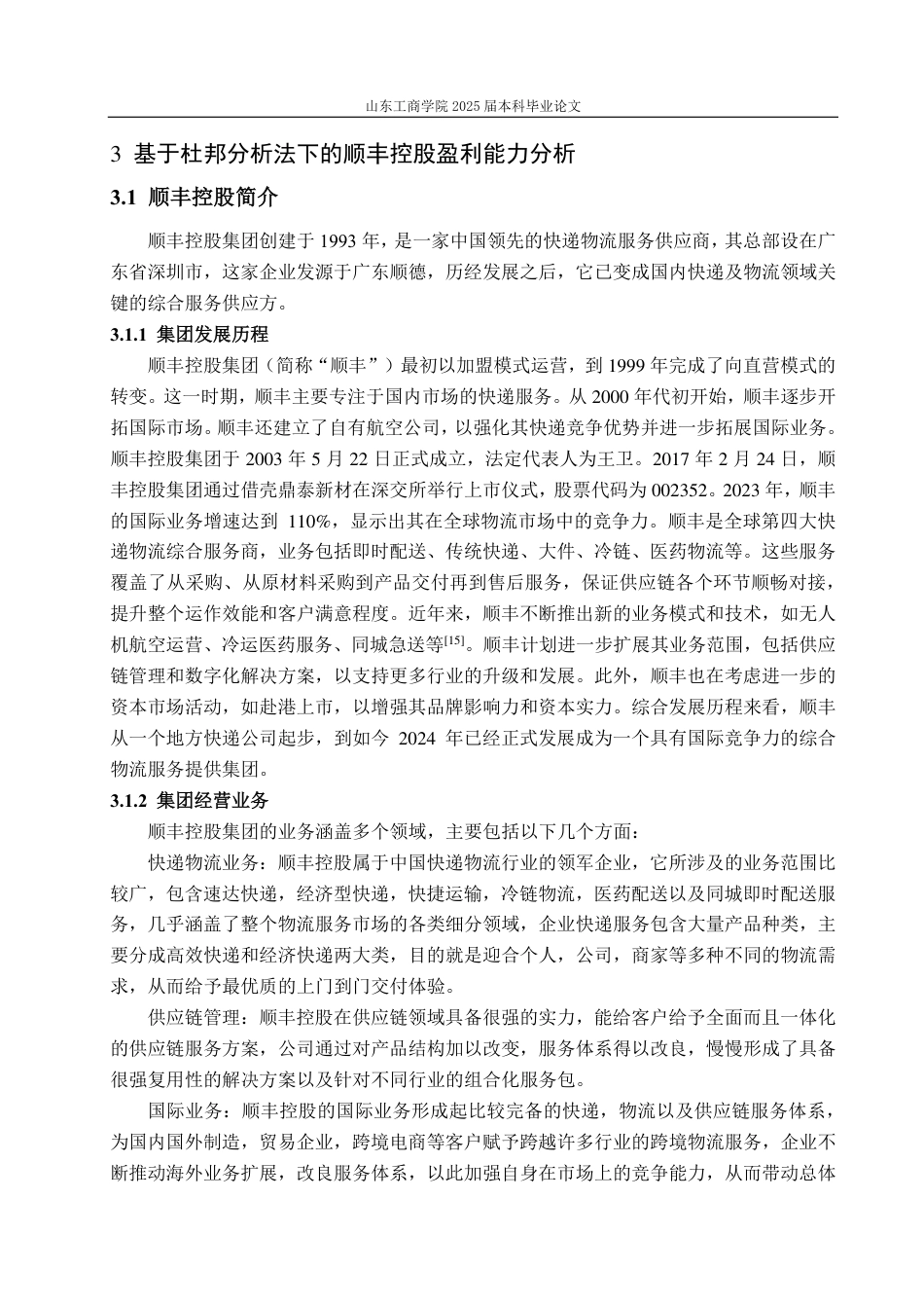 25年CH会计学-基于杜邦分析法下的顺丰控股盈利能力分析-约21463字符.pdf_第9页