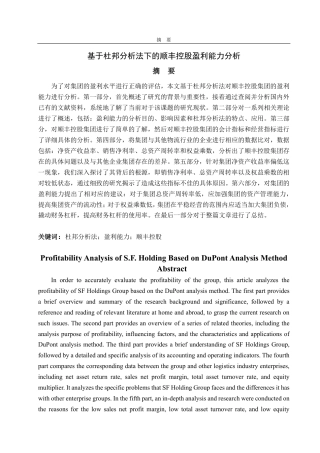 25年CH会计学-基于杜邦分析法下的顺丰控股盈利能力分析-约21463字符.pdf
