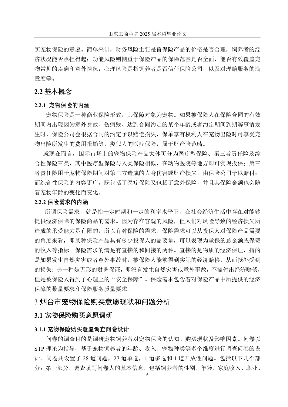 25年CH市场营销-宠物保险购买意愿影响因素研究-约23596字符.pdf_第10页