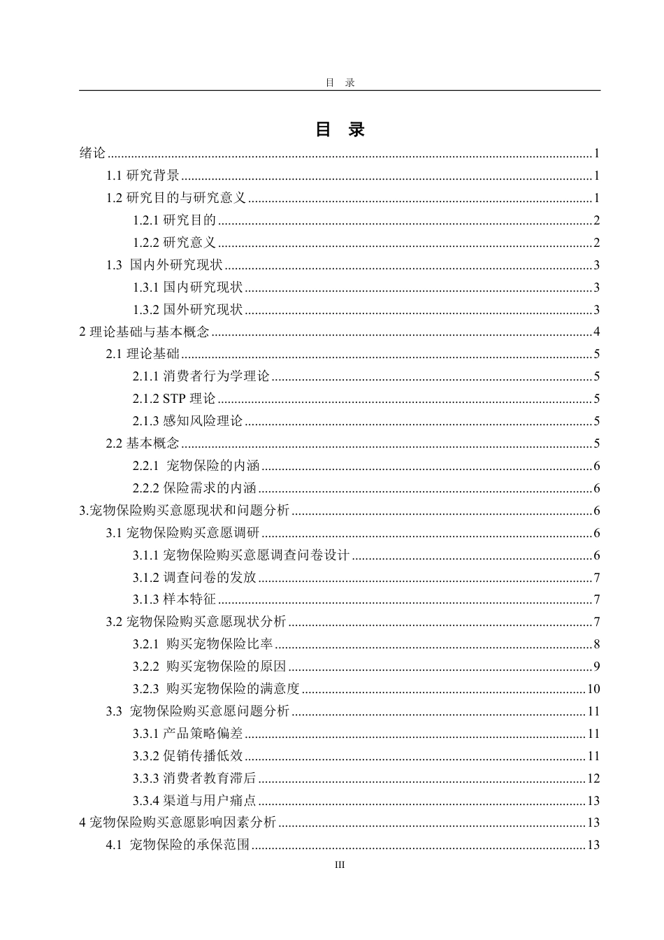 25年CH市场营销-宠物保险购买意愿影响因素研究-约23596字符.pdf_第3页