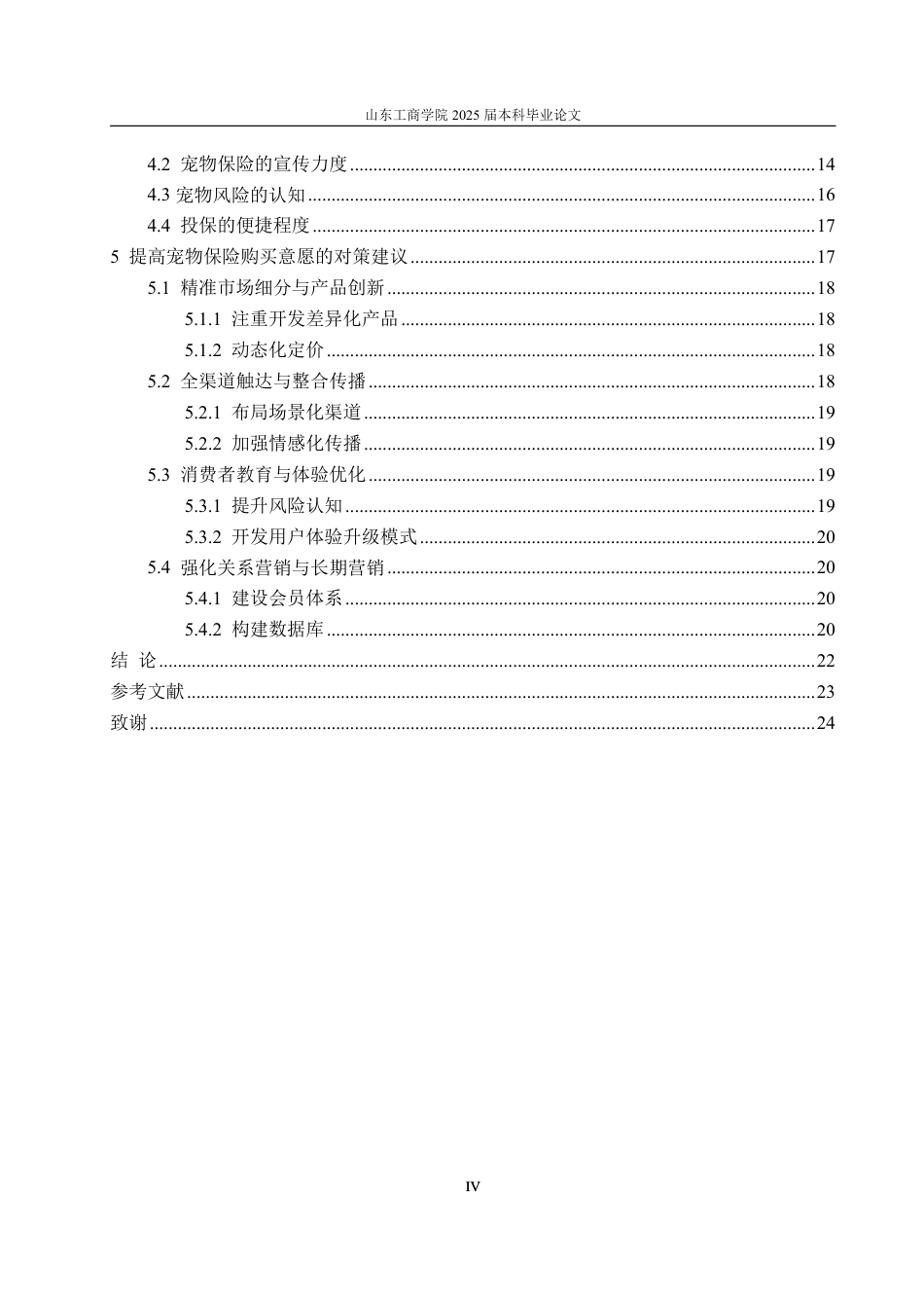 25年CH市场营销-宠物保险购买意愿影响因素研究-约23596字符.pdf_第4页