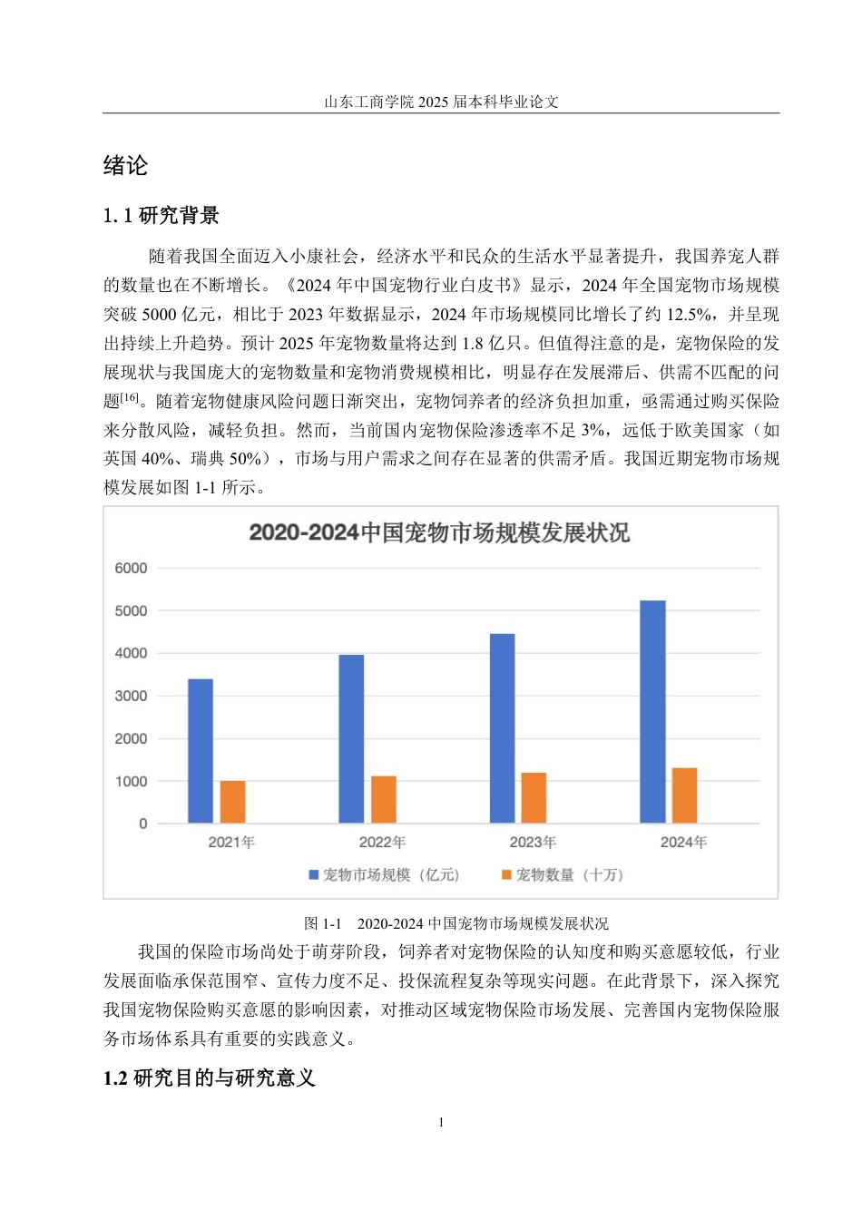 25年CH市场营销-宠物保险购买意愿影响因素研究-约23596字符.pdf_第5页