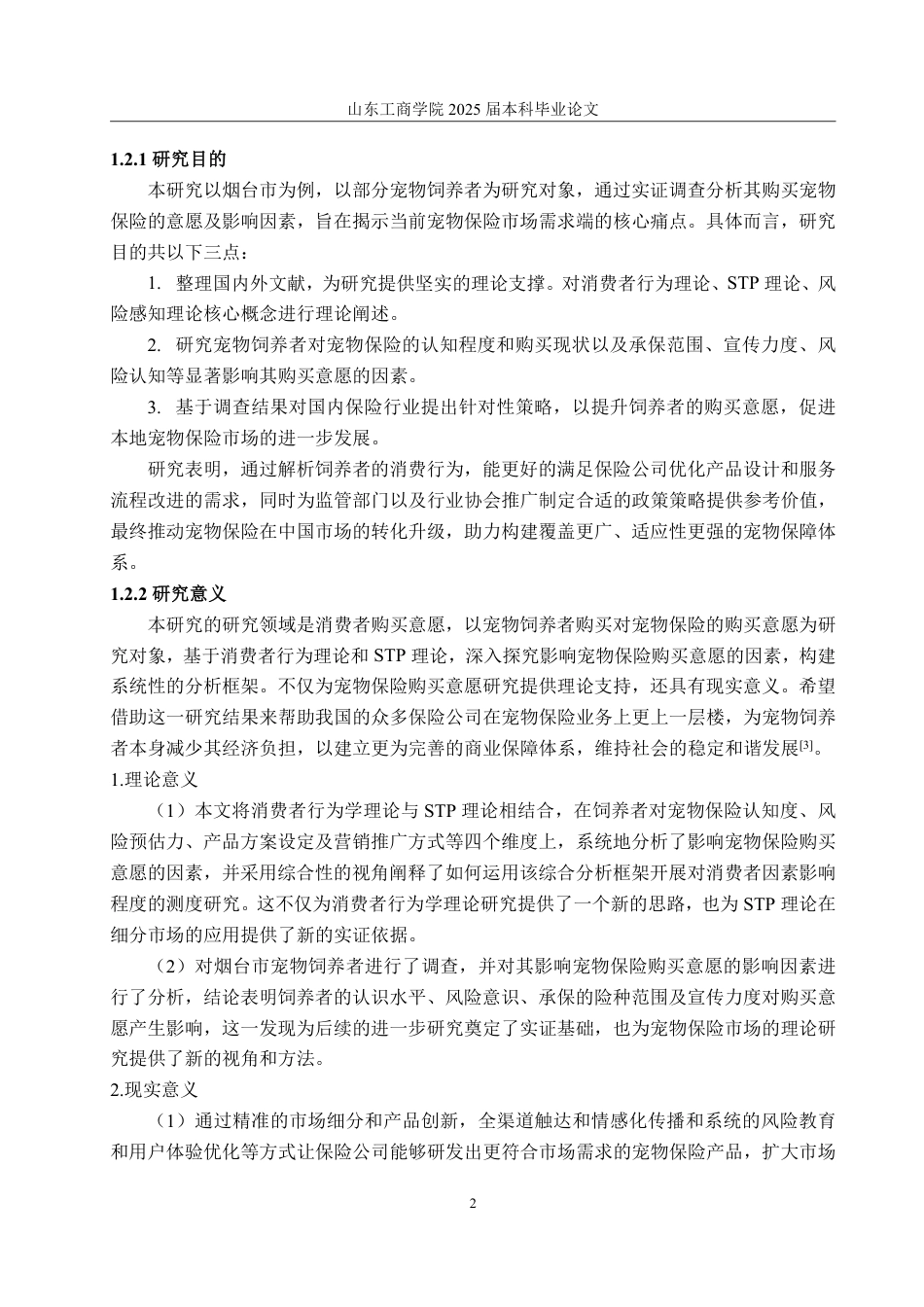 25年CH市场营销-宠物保险购买意愿影响因素研究-约23596字符.pdf_第6页