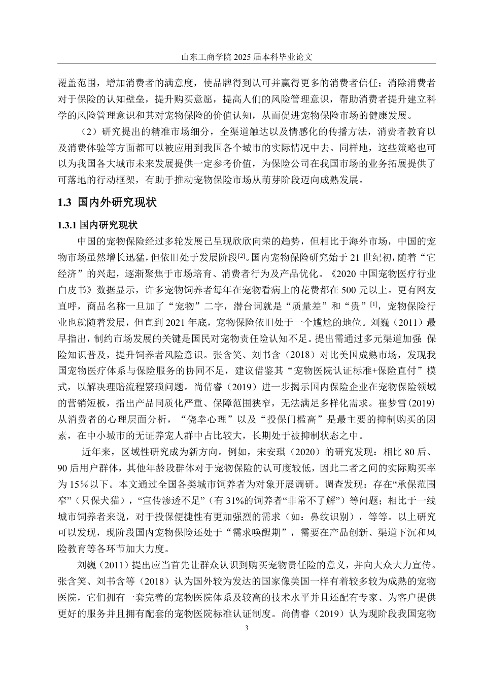25年CH市场营销-宠物保险购买意愿影响因素研究-约23596字符.pdf_第7页