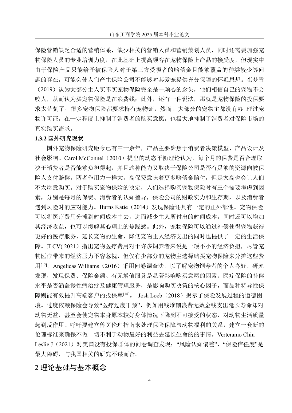 25年CH市场营销-宠物保险购买意愿影响因素研究-约23596字符.pdf_第8页