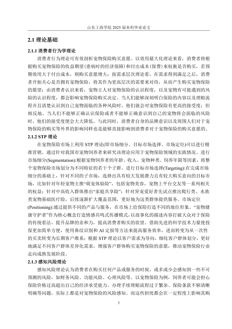 25年CH市场营销-宠物保险购买意愿影响因素研究-约23596字符.pdf_第9页