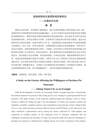 25年CH市场营销-宠物保险购买意愿影响因素研究-约23596字符.pdf