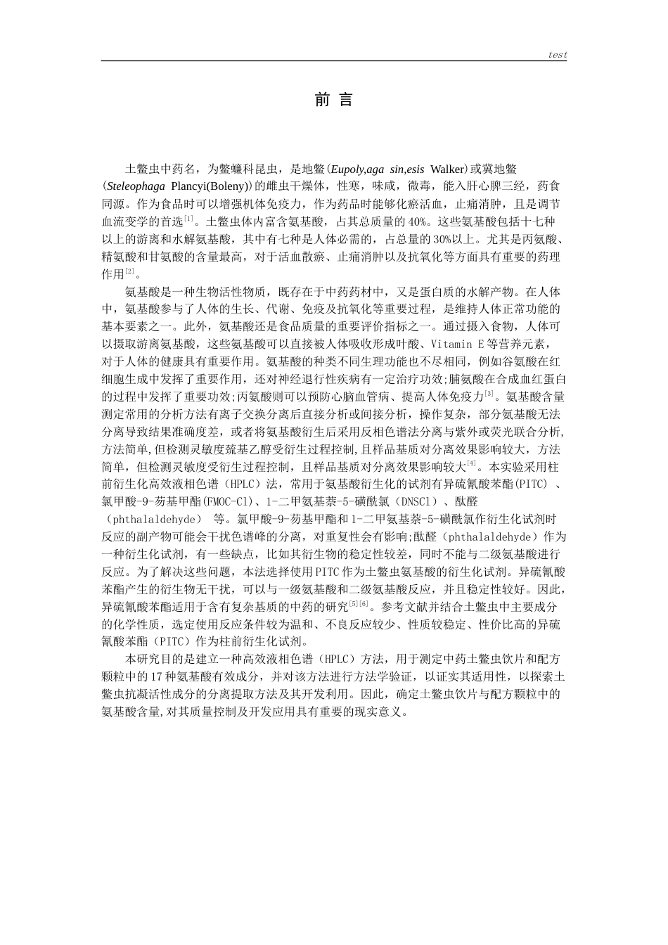 25年CH药学-柱前衍生化HPLC测定土鳖虫饮片与配方颗粒中17种氨基酸含量-约22569字符.doc_第1页
