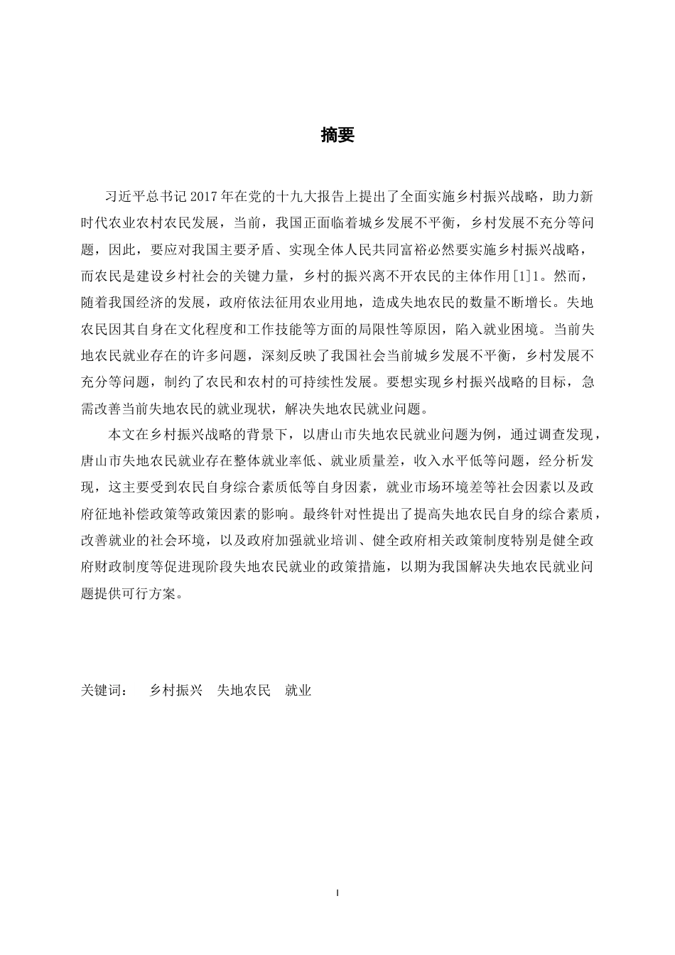 25年CH行政管理-乡村振兴背景下失地农民就业问题研究——以唐山市为例-约19483字符.doc_第1页