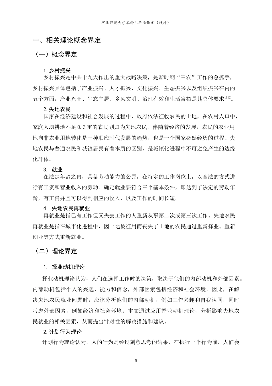 25年CH行政管理-乡村振兴背景下失地农民就业问题研究——以唐山市为例-约19483字符.doc_第10页