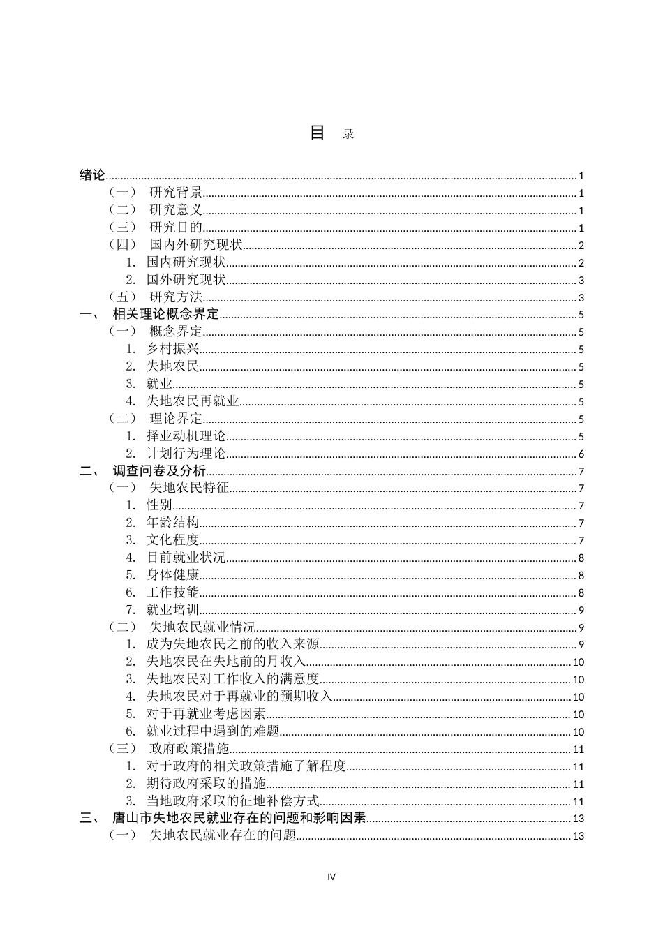 25年CH行政管理-乡村振兴背景下失地农民就业问题研究——以唐山市为例-约19483字符.doc_第4页