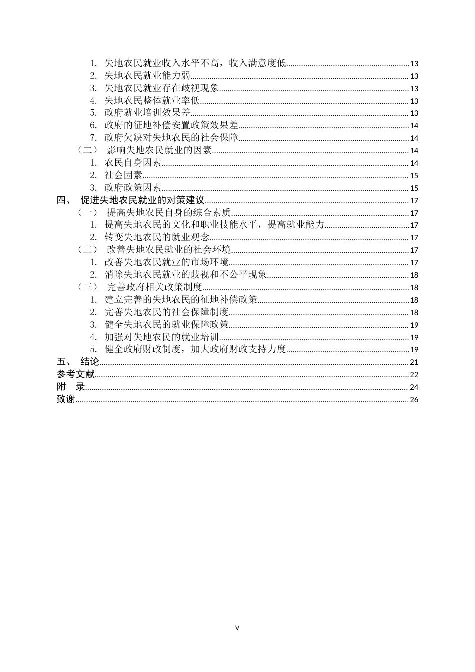 25年CH行政管理-乡村振兴背景下失地农民就业问题研究——以唐山市为例-约19483字符.doc_第5页
