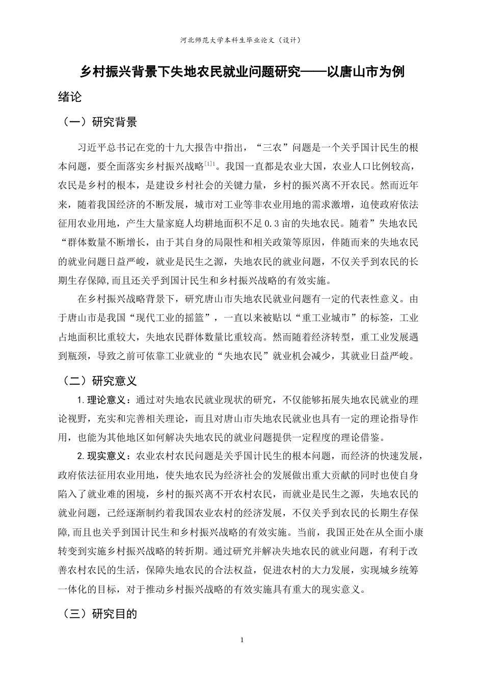 25年CH行政管理-乡村振兴背景下失地农民就业问题研究——以唐山市为例-约19483字符.doc_第6页