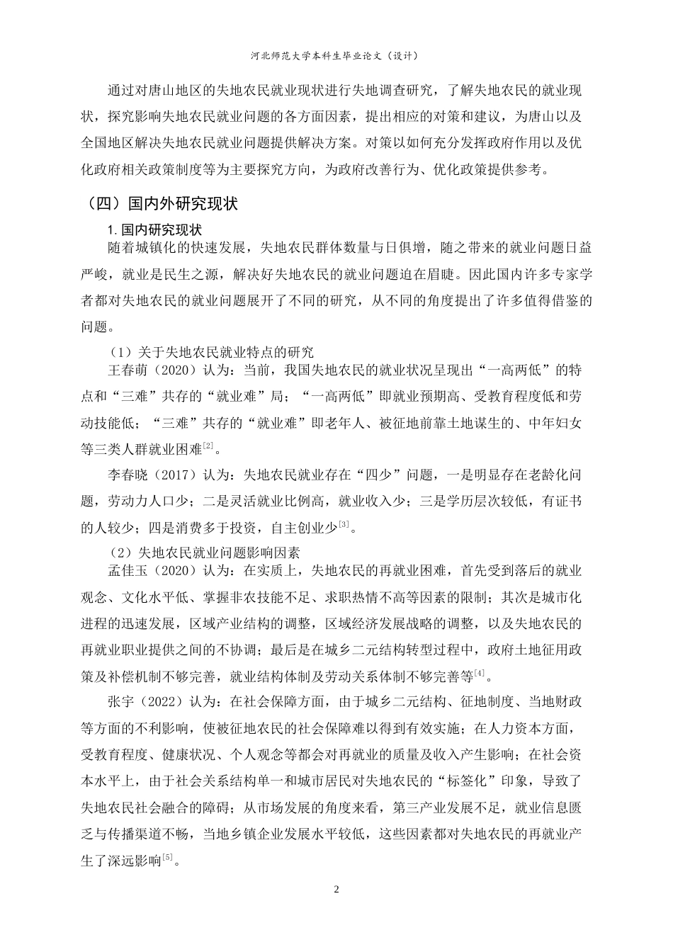 25年CH行政管理-乡村振兴背景下失地农民就业问题研究——以唐山市为例-约19483字符.doc_第7页