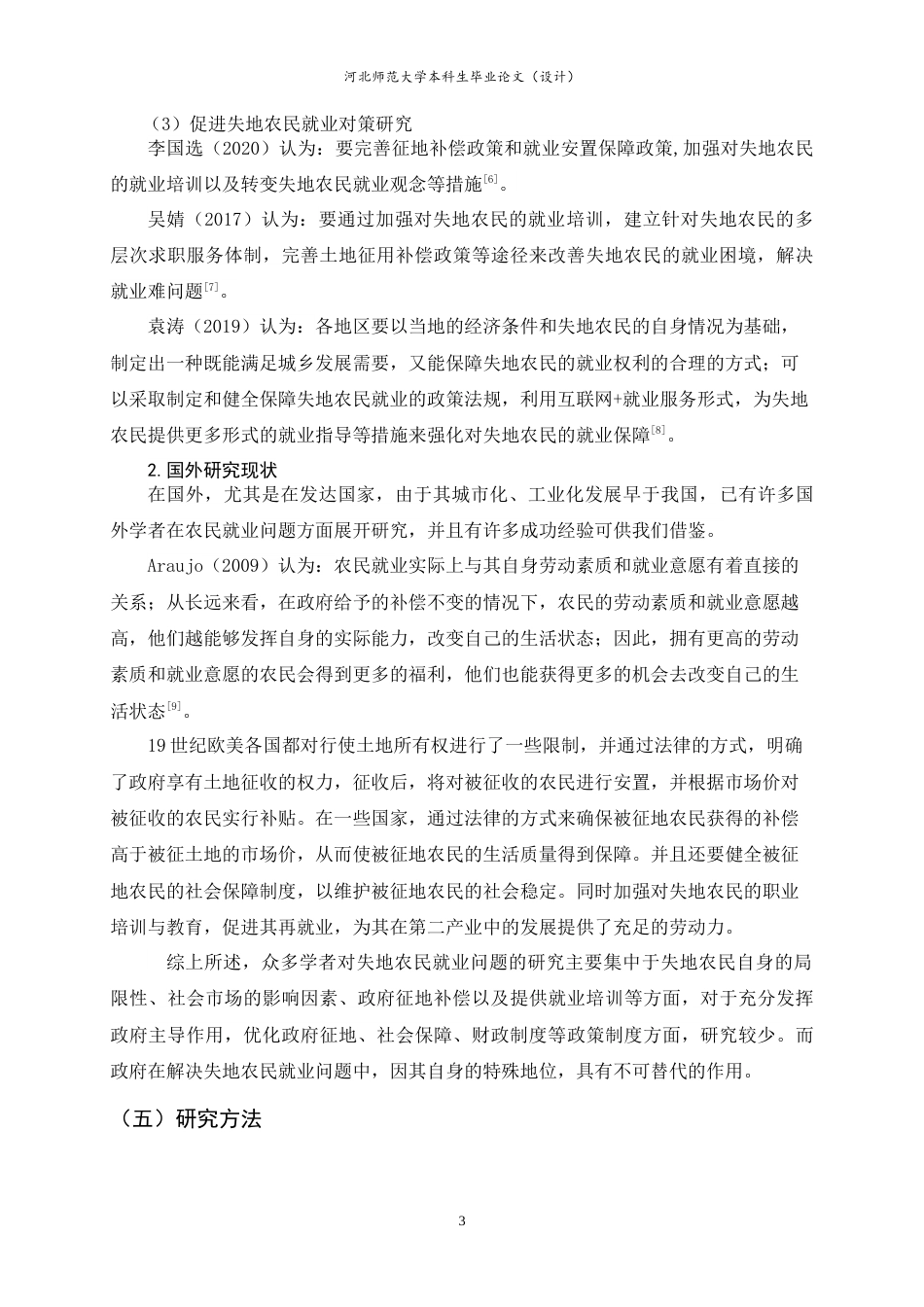 25年CH行政管理-乡村振兴背景下失地农民就业问题研究——以唐山市为例-约19483字符.doc_第8页