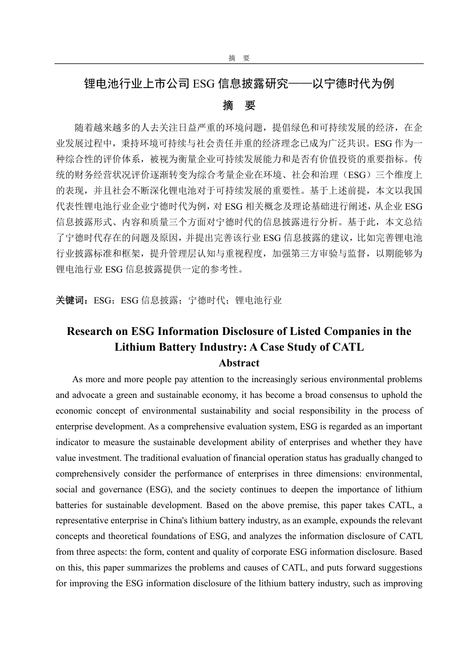 25年CH会计学-锂电池行业上市公司ESG信息披露研究——以宁德时代为例-约20089字符.pdf_第1页