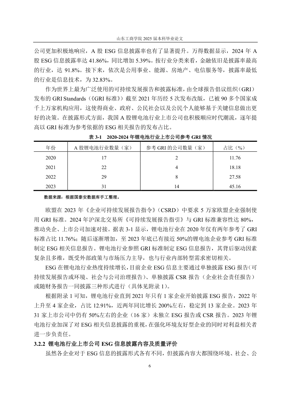 25年CH会计学-锂电池行业上市公司ESG信息披露研究——以宁德时代为例-约20089字符.pdf_第10页