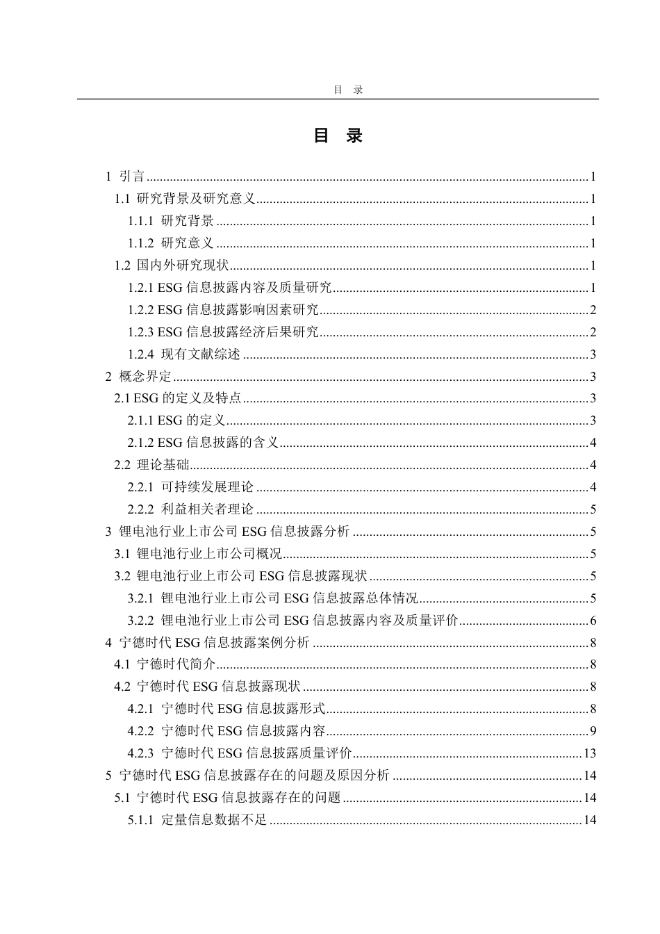 25年CH会计学-锂电池行业上市公司ESG信息披露研究——以宁德时代为例-约20089字符.pdf_第3页