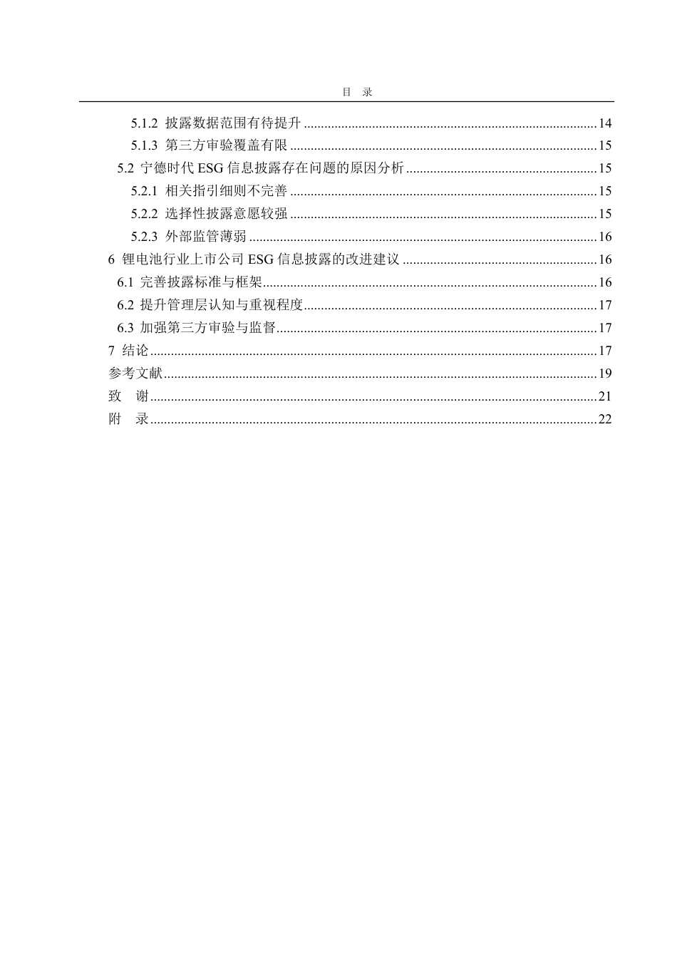 25年CH会计学-锂电池行业上市公司ESG信息披露研究——以宁德时代为例-约20089字符.pdf_第4页