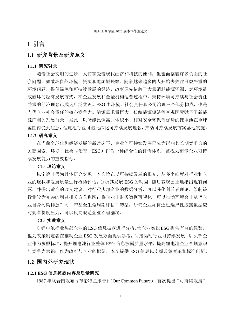 25年CH会计学-锂电池行业上市公司ESG信息披露研究——以宁德时代为例-约20089字符.pdf_第5页