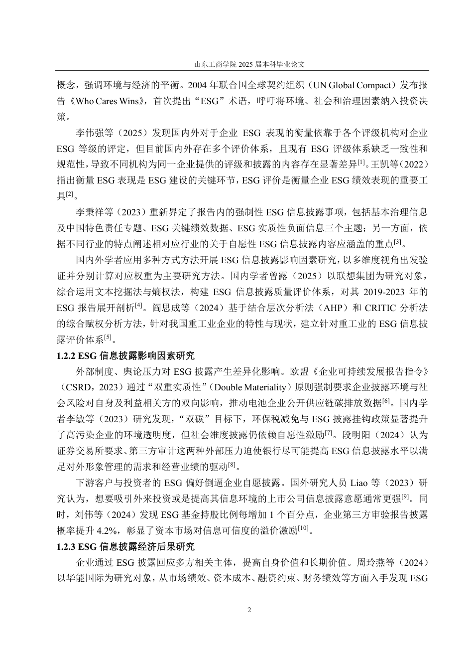 25年CH会计学-锂电池行业上市公司ESG信息披露研究——以宁德时代为例-约20089字符.pdf_第6页