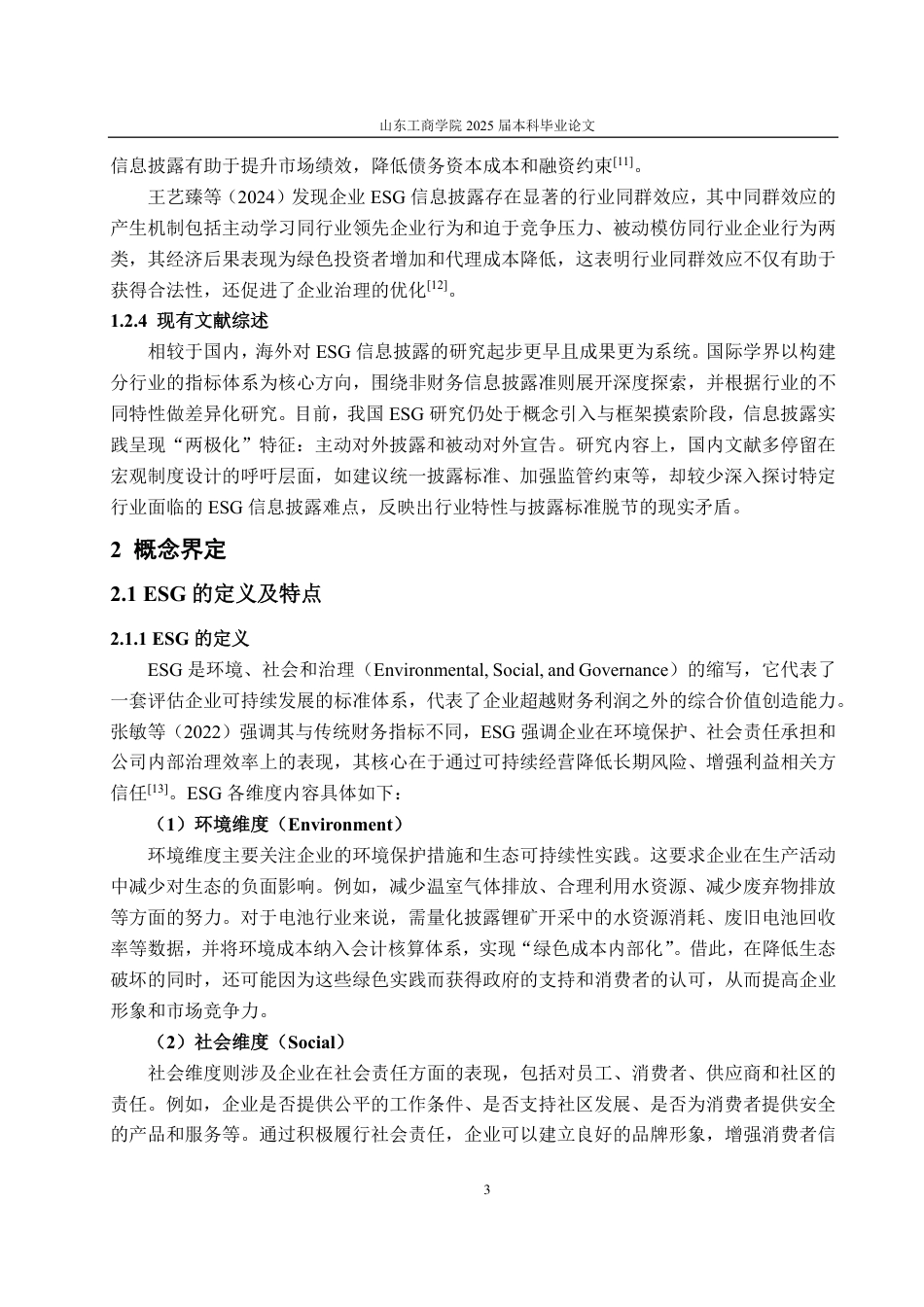 25年CH会计学-锂电池行业上市公司ESG信息披露研究——以宁德时代为例-约20089字符.pdf_第7页