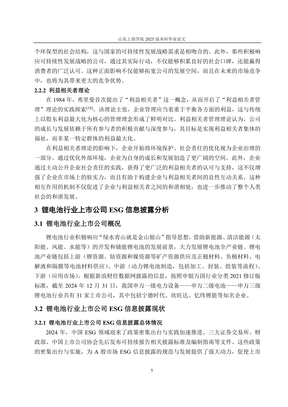 25年CH会计学-锂电池行业上市公司ESG信息披露研究——以宁德时代为例-约20089字符.pdf_第9页