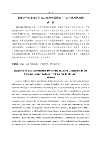 25年CH会计学-锂电池行业上市公司ESG信息披露研究——以宁德时代为例-约20089字符.pdf