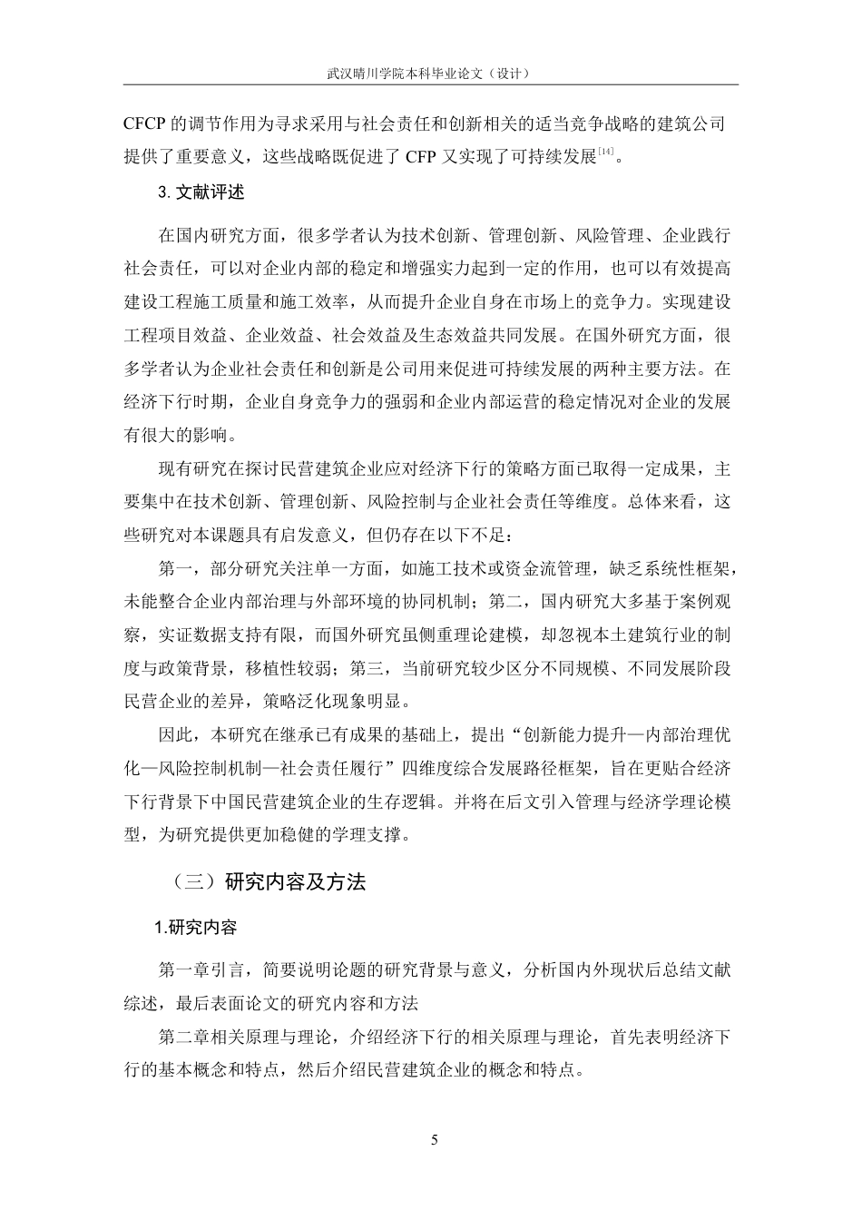 25年CH工程管理-民营建筑企业在经济下行期的发展路径探究-约16766字符.pdf_第10页