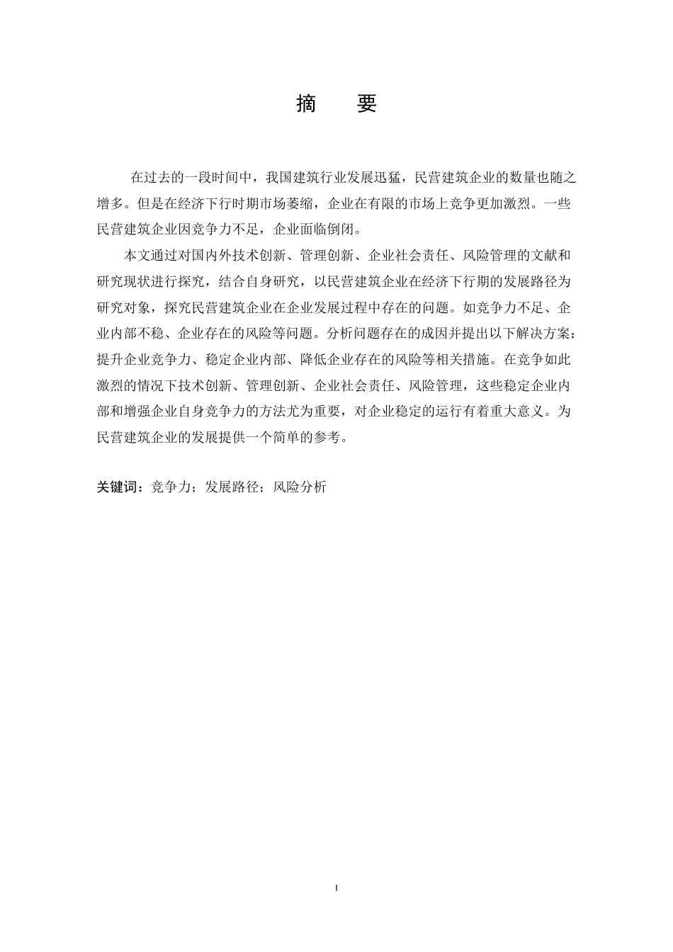 25年CH工程管理-民营建筑企业在经济下行期的发展路径探究-约16766字符.pdf_第2页