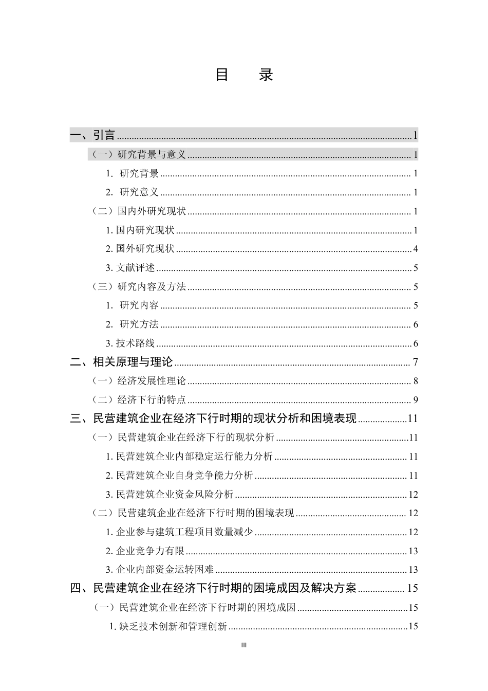 25年CH工程管理-民营建筑企业在经济下行期的发展路径探究-约16766字符.pdf_第4页