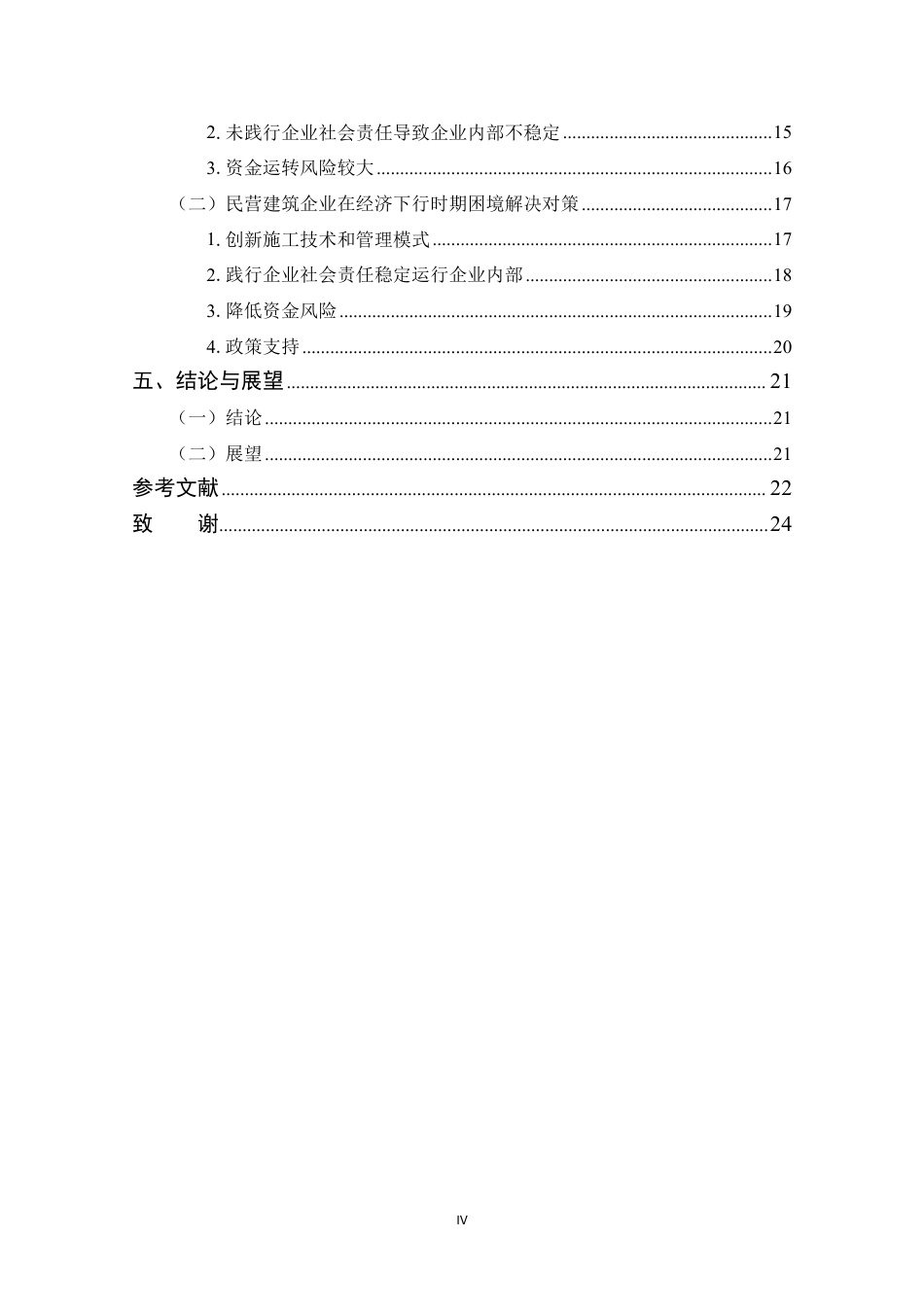 25年CH工程管理-民营建筑企业在经济下行期的发展路径探究-约16766字符.pdf_第5页