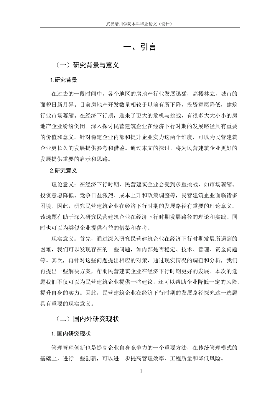 25年CH工程管理-民营建筑企业在经济下行期的发展路径探究-约16766字符.pdf_第6页