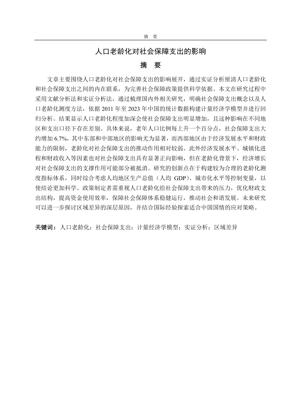 25年CH统计学（校企合作）-人口老龄化对社会保障支出的影响-约16957字符.pdf_第1页