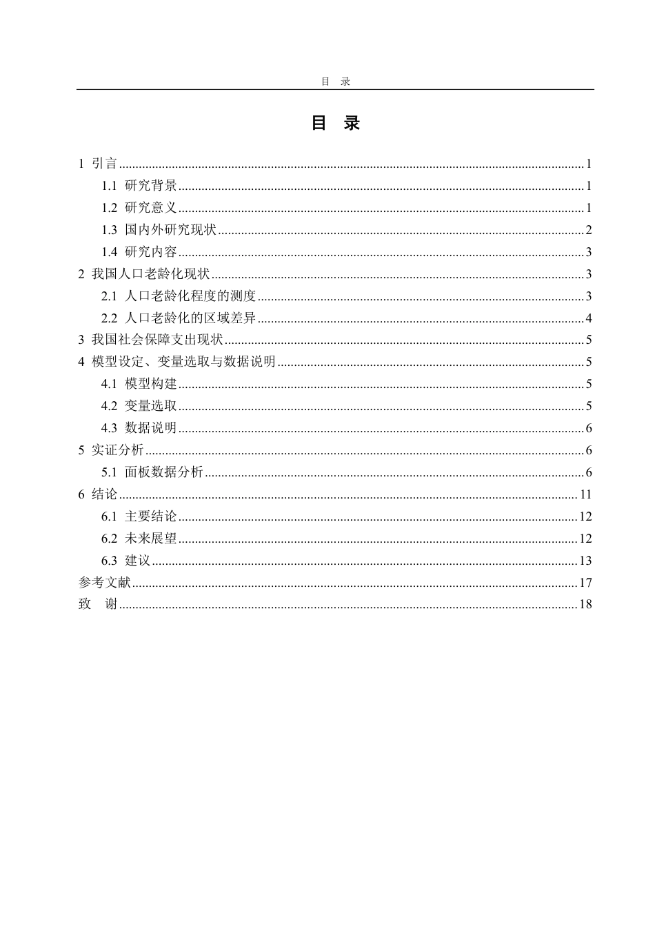 25年CH统计学（校企合作）-人口老龄化对社会保障支出的影响-约16957字符.pdf_第3页