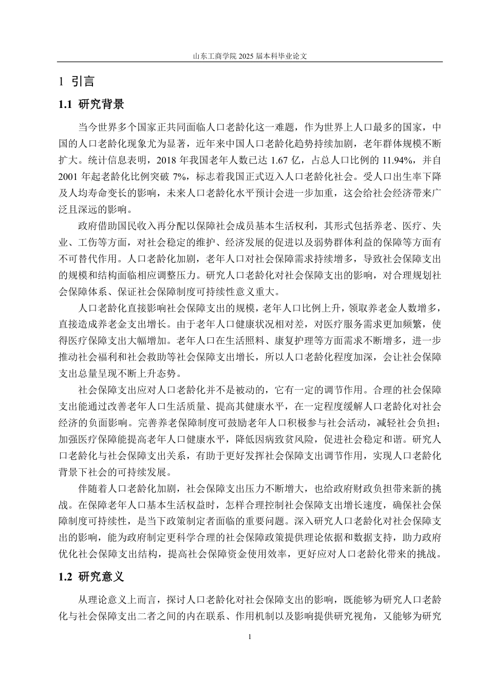 25年CH统计学（校企合作）-人口老龄化对社会保障支出的影响-约16957字符.pdf_第4页