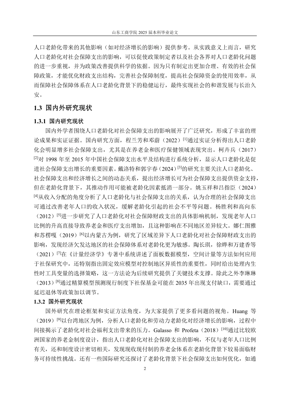 25年CH统计学（校企合作）-人口老龄化对社会保障支出的影响-约16957字符.pdf_第5页