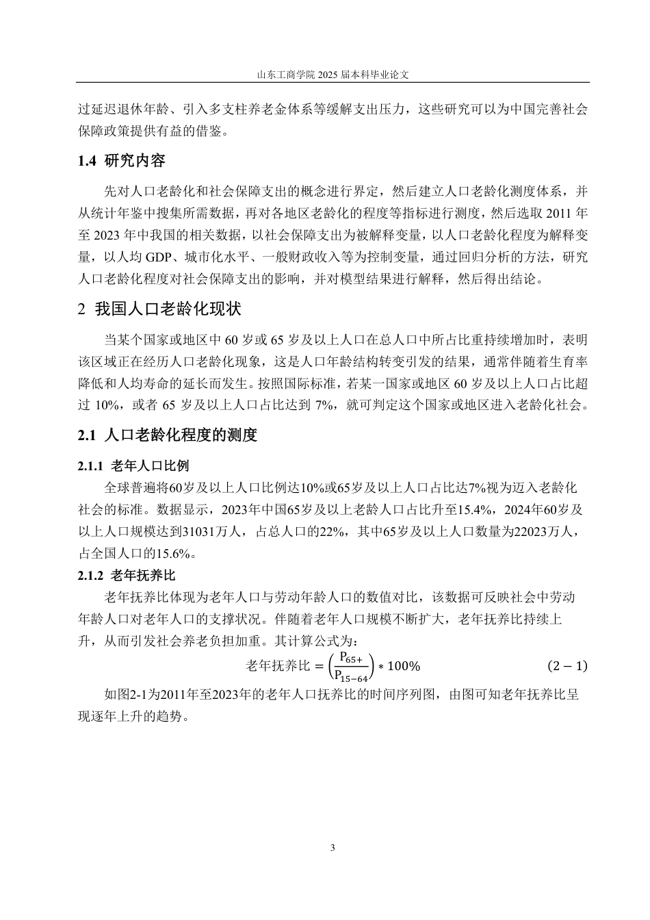 25年CH统计学（校企合作）-人口老龄化对社会保障支出的影响-约16957字符.pdf_第6页