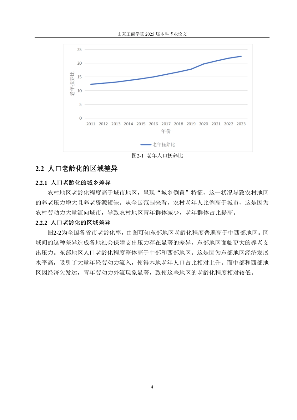 25年CH统计学（校企合作）-人口老龄化对社会保障支出的影响-约16957字符.pdf_第7页